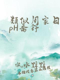 类似周家日常3pH乔舒