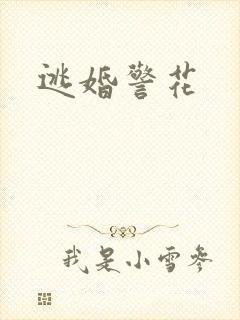逃婚警花