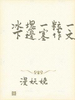 冰块一粒一粒往下边塞作文