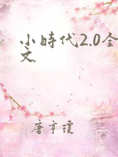 小时代2.0全文