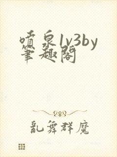 喷泉1v3by笔趣阁