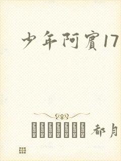 少年阿宾17