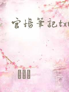 官场笔记txt