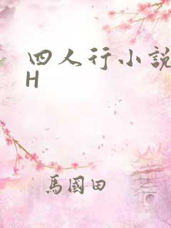四人行小说4PH