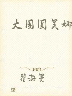 大团圆吴娜高敏