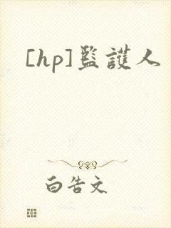 [hp]监护人