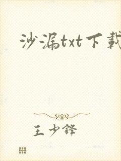 沙漏txt下载