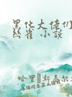 黑化大佬们的金丝雀 小说