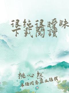 很纯很暧昧免费下载阅读