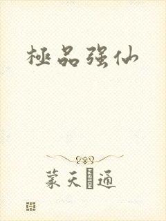 极品强仙