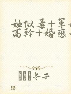 她似毒+军婚+高干+婚恋小说