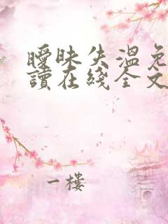 暧昧失温免费阅读在线全文