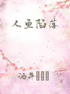 人鱼陷落