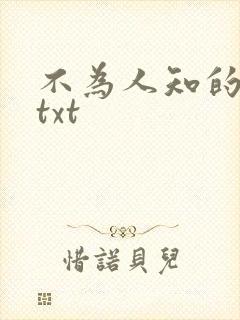不为人知的触碰txt