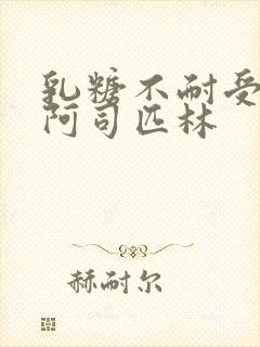 乳糖不耐受po阿司匹林