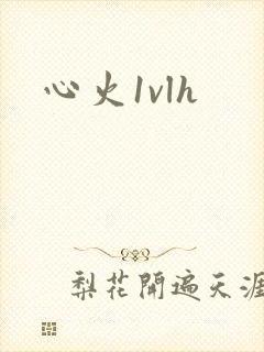 心火1vlh