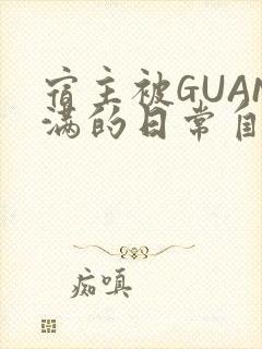 宿主被GUAN满的日常自走棋