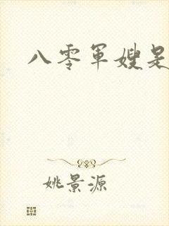 八零军嫂是神医