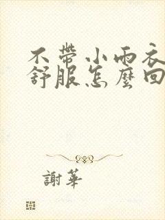 不带小雨衣特别舒服怎么回事