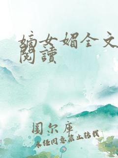 嫡女媚全文免费阅读