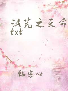洪荒之天命所归txt