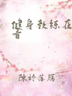 健身教练在线观看