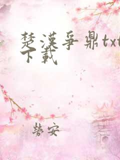 楚汉争鼎txt下载