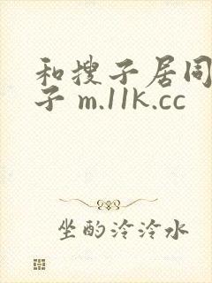 和搜子居同的日子 m.11k.cc