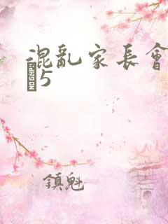 混乱家长会1――5