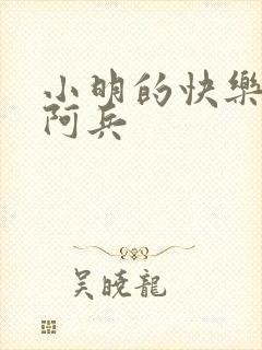 小明的快乐生活阿兵