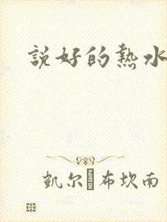 说好的热水呢