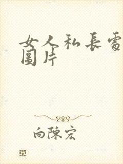 女人私长处啥样图片