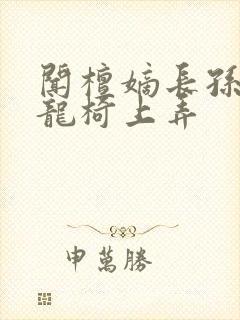 闻檀嫡长孙按在龙椅上弄