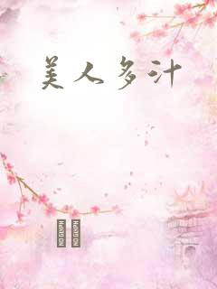 美人多汁