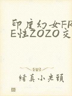 印度幻女FREE性ZOZO交