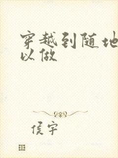 穿越到随地都可以做