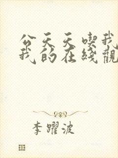 公天天吃我奶躁我的在线观