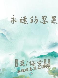 永远的忍足侑士