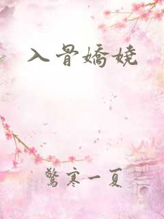 入骨娇娆