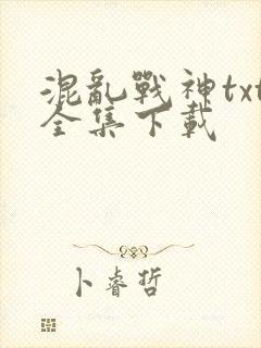 混乱战神txt全集下载