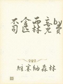 不含而立by阿司匹林免费