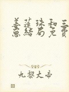 姜莲珠和三个崽崽结局免费阅读