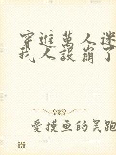 穿进万人迷文的我人设崩了