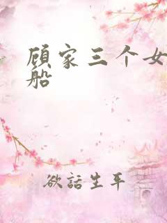 顾家三个女儿渔船