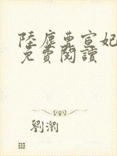 陆尘曹宣妃全文免费阅读