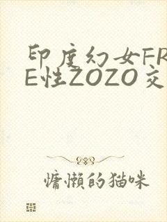 印度幻女FREE性ZOZO交