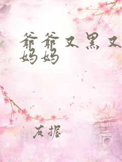 爷爷又黑又长与妈妈