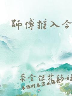 师傅推入合欢丸