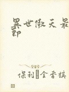 异世傲天最新章节