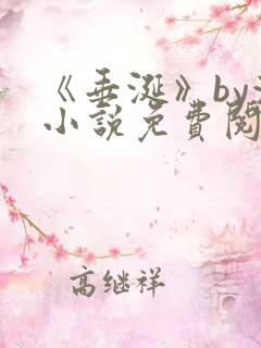 《垂涎》by浅小说免费阅读